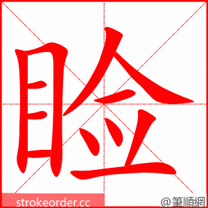 stroke order animation of 睑