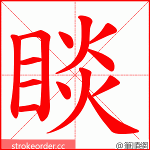 睒 的笔顺动画顺序