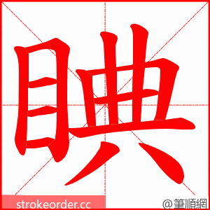 睓 的笔顺动画顺序