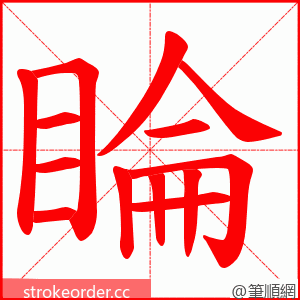 睔 的笔顺动画顺序