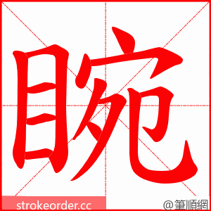 睕 的笔顺动画顺序