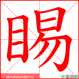 睗 的笔顺动画顺序