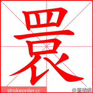 睘 的笔顺动画顺序