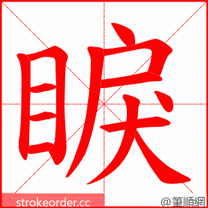 睙 的笔顺动画顺序