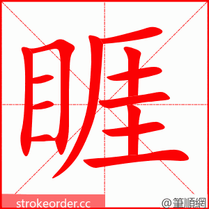 睚 的笔顺动画顺序