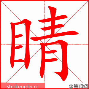 睛 的笔顺动画顺序