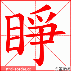 睜 的笔顺动画顺序