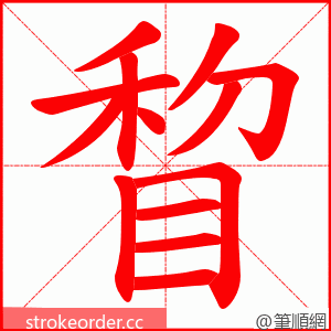 睝 的笔顺动画顺序