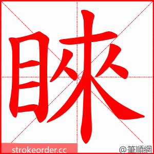 睞 的笔顺动画顺序