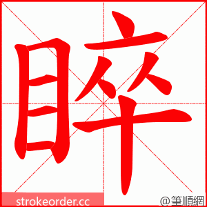睟 的笔顺动画顺序