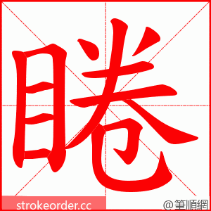 睠 的笔顺动画顺序