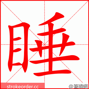 睡 的笔顺动画顺序