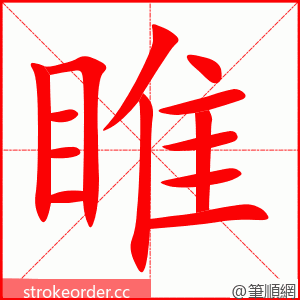 睢 的笔顺动画顺序