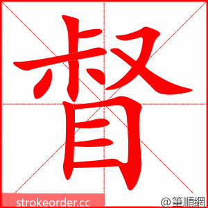 督 的笔顺动画顺序