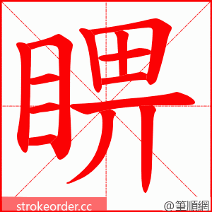 睤 的笔顺动画顺序