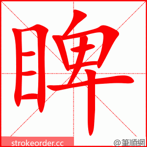 睥 的笔顺动画顺序