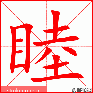 睦 的笔顺动画顺序