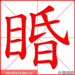 睧 的笔顺动画顺序