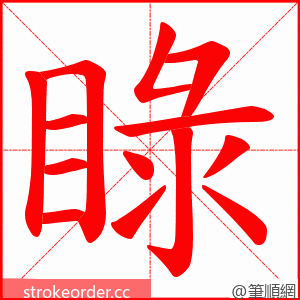 睩 的笔顺动画顺序