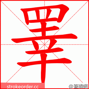 睪 的笔顺动画顺序