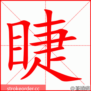 睫 的笔顺动画顺序