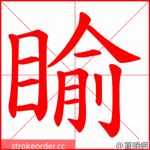 睮 的笔顺动画顺序