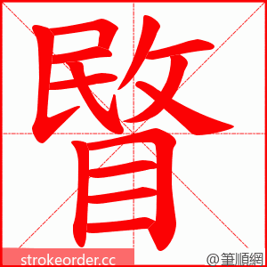 睯 的笔顺动画顺序