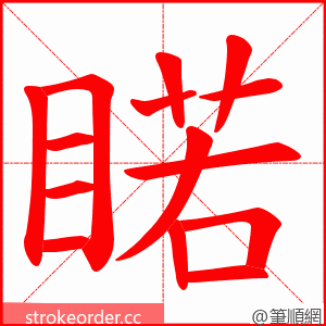 睰 的笔顺动画顺序