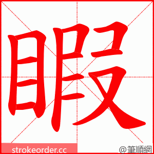 睱 的笔顺动画顺序