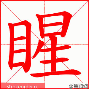 睲 的笔顺动画顺序