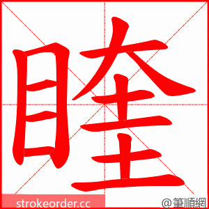 睳 的笔顺动画顺序