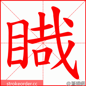 睵 的笔顺动画顺序