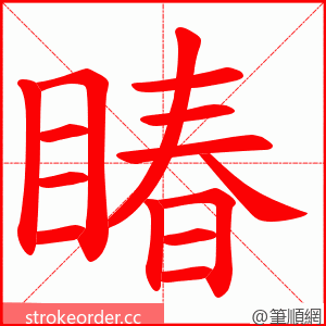 睶 的笔顺动画顺序