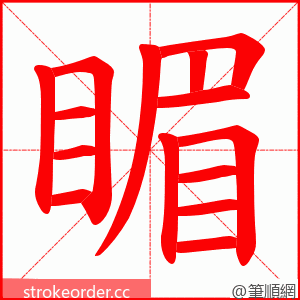 睸 的笔顺动画顺序