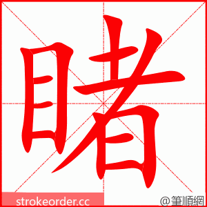 睹 的笔顺动画顺序