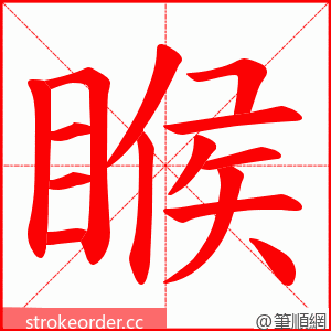 睺 的笔顺动画顺序