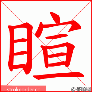 睻 的笔顺动画顺序