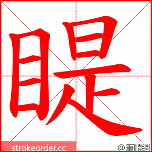 睼 的笔顺动画顺序