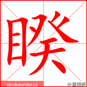 睽 的笔顺动画顺序