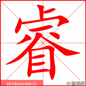 睿 的笔顺动画顺序