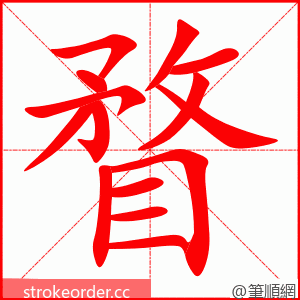 瞀 的笔顺动画顺序