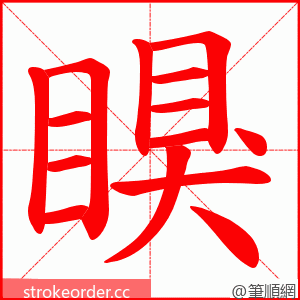 瞁 的笔顺动画顺序