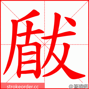 瞂 的笔顺动画顺序