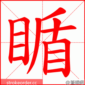 瞃 的笔顺动画顺序