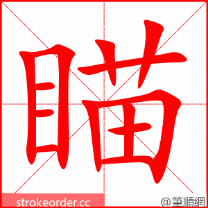 瞄 的笔顺动画顺序