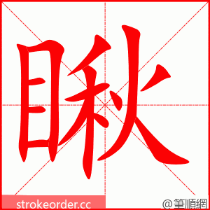 stroke order animation of 瞅
