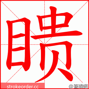 瞆 的笔顺动画顺序