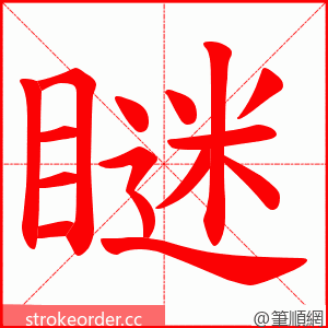 瞇 的笔顺动画顺序