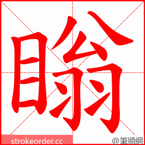 瞈 的笔顺动画顺序