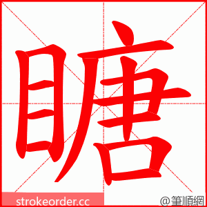 瞊 的笔顺动画顺序